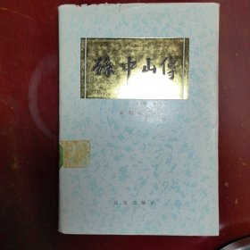 孙中山传尚明轩著北京出版社1985年W01012
