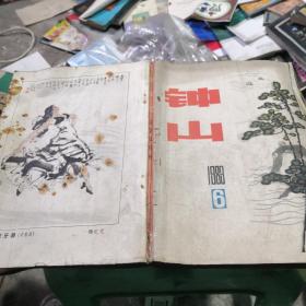 《钟山》1983年第6期  文学双月刊