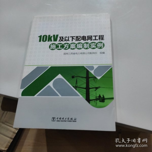 10kV及以下配电网工程施工方案编制实例