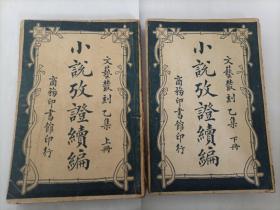 稀缺本 民国13年初版  《小说考证续编》上下册全 商务印书馆