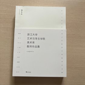 浙江大学艺术与考古学院美术系教师作品集