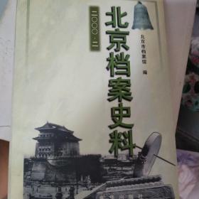北京档案史料.二○○○·二