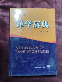 译学辞典
