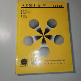 SEMI标准1987一版一印