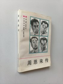 周恩来传