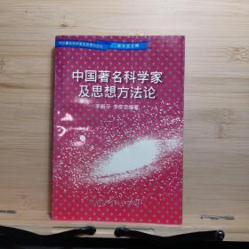 中国著名科学家及思想方法论