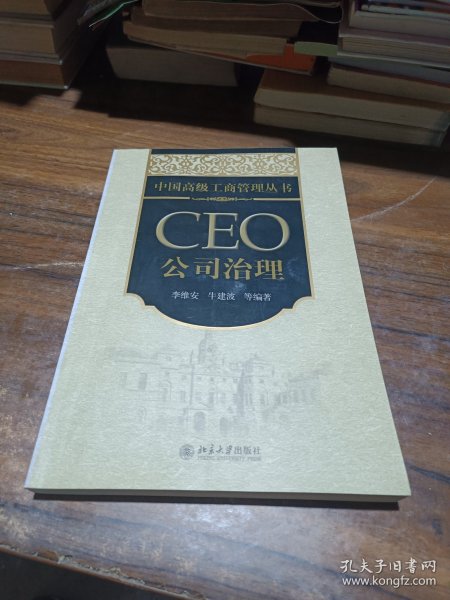 中国高级工商管理丛书·CEO公司治理