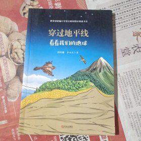 穿过地平线（四年级）