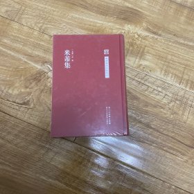 中国艺术文献丛刊 米芾集 （原塑封）