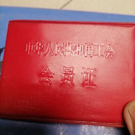 中华人民共和国工会《会员证》