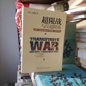 超限战 与反超限战，中国人提出的新战争观美国人如何应对