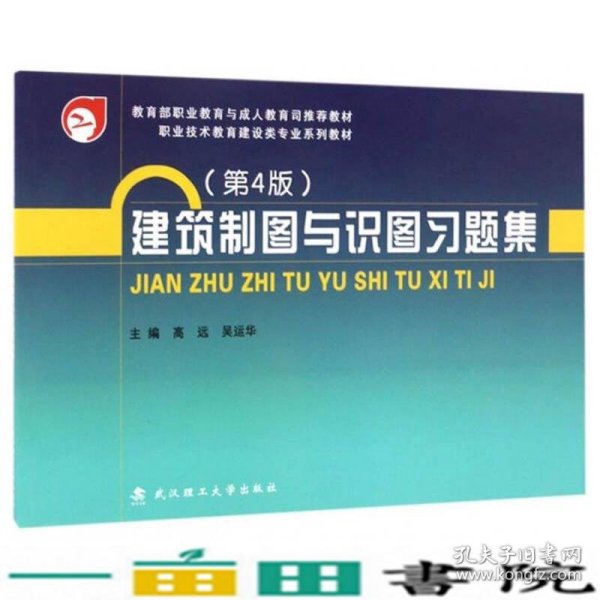 建筑制图与识图习题集/教育部职业教育与成人教育司推荐教材 职业技术教育建设类专业系列教材