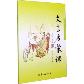 文言启蒙课(册)