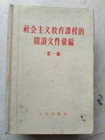 1958年出版《社会主义教育课程的阅读文件彙编（第一编）