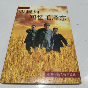 张耀祠 回忆毛泽东
