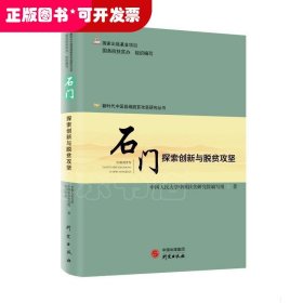 新时代中国县域脱贫攻坚研究——石门：探索创新与脱贫攻坚