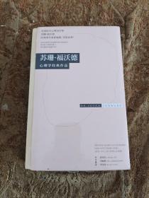 (苏珊·福沃德心理学经典作品)全三册