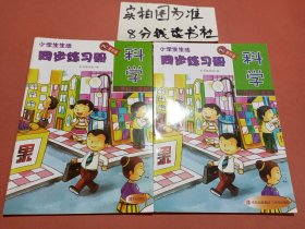 小学生生活·科学同步练习册六年级上下学期，配教科版