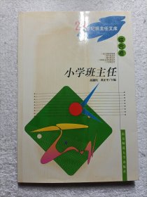 中小学班主任培训教材：小学班主任