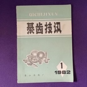 綦齿技讯1982年第1期