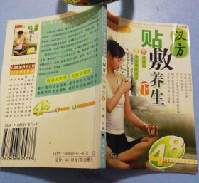 贴敷养生
