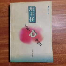 班主任工作心理學(xué)b2-3