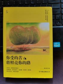 你受的苦将照亮你的路