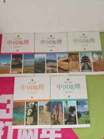 写给儿童的中国地理1－5