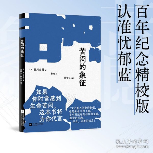 苦闷的象征（如果你时常感到生命苦闷，这本书将为你代言。书中所述有关创作的灵感、鉴赏的乐趣。以及，活着的动力！）