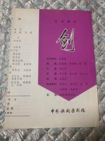 舞剧节目单：剑（赵青、姬麒麟） 中国歌舞剧院