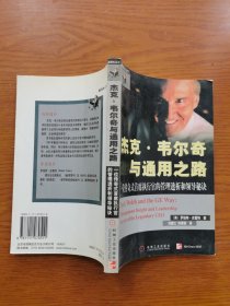 杰克·韦尔奇与通用之路