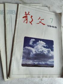 散文1995年第7期，散文1997年第5.7期，散文1993年第十期，可选择购买