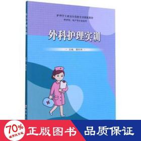 外科护理实训（供护理、助产等专业使用）