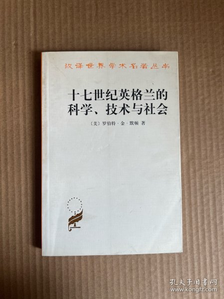 十七世纪英格兰的科学、技术与社会