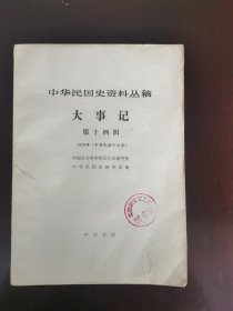 中华民国史资料丛稿大事记第十四辑1928年（中华民国十七年）