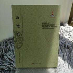 西遼史（近代海外汉学名著丛刊·中外交通与边疆史）