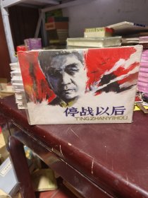 停战以后