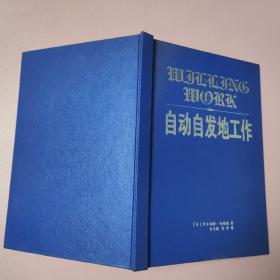 自动自发地工作:一个主动而且出色完成任务的绝妙方法