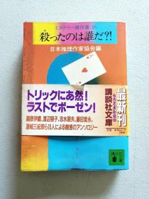 ｛日本十篇著名作家短篇推理小说｝。日文原版书。1999年由日本推理作家协会编。