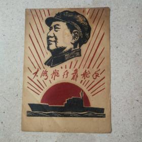 大海航行靠舵手（五丶六十年代木版彩色套印宣传画，38x26.5㎝。）