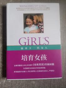 培育女孩 《培育男孩》姊妹篇，帮助父母养育兼具外在魅力、内在涵养和人生格局的女孩
