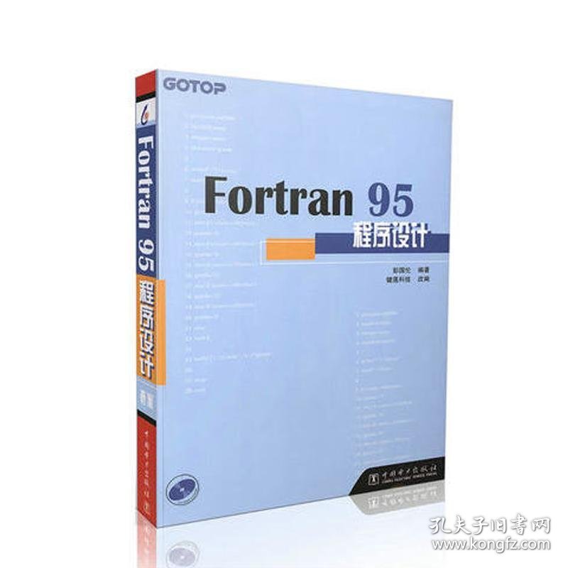 正版书Fortran95程序设计