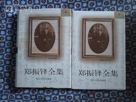 郑振铎全集(全二十卷)