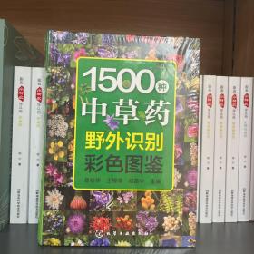 1500种中草药野外识别彩色图鉴