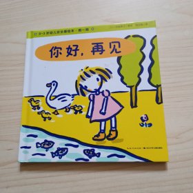 0-3岁幼儿安全感绘本·抱一抱：你好，再见