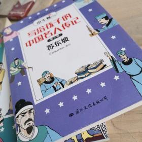 写给孩子的中国名人传记：漫画版·第三辑套装共8册