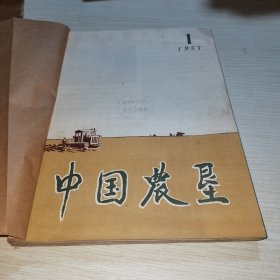 中国农垦1957 1-6