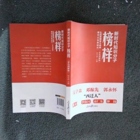 新时代知识分子榜样