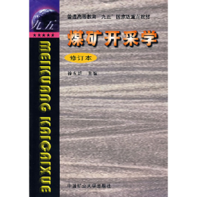 旧书煤矿开采学 重排修订版9787810700719徐永圻中国矿业大学出