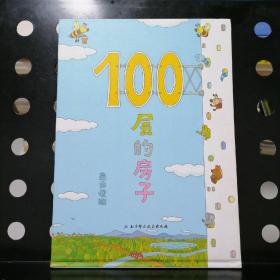 100层的房子